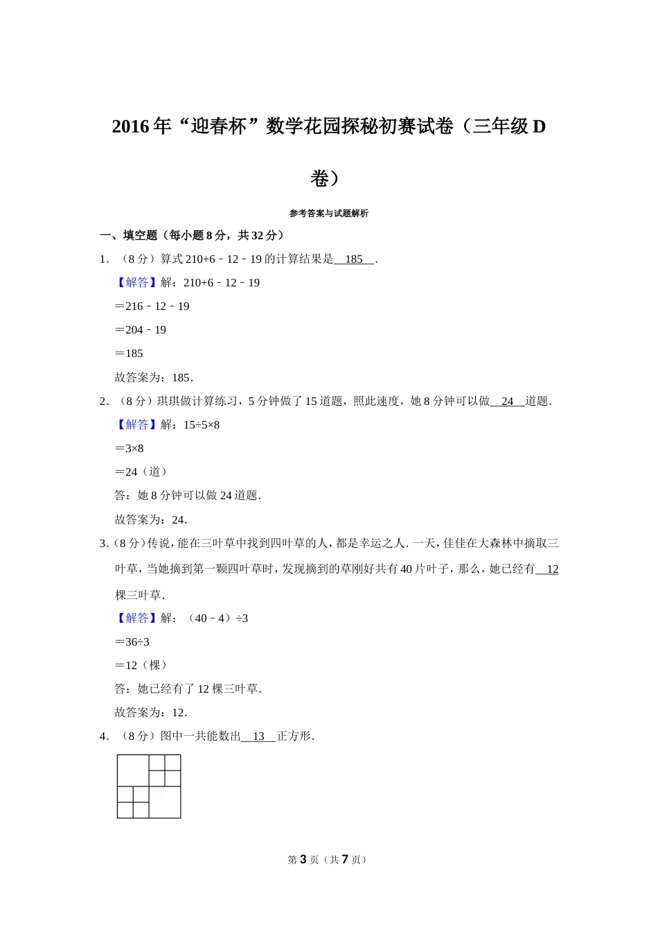 2016年“迎春杯”数学花园探秘初赛试卷（三年级d卷）.doc_第3页