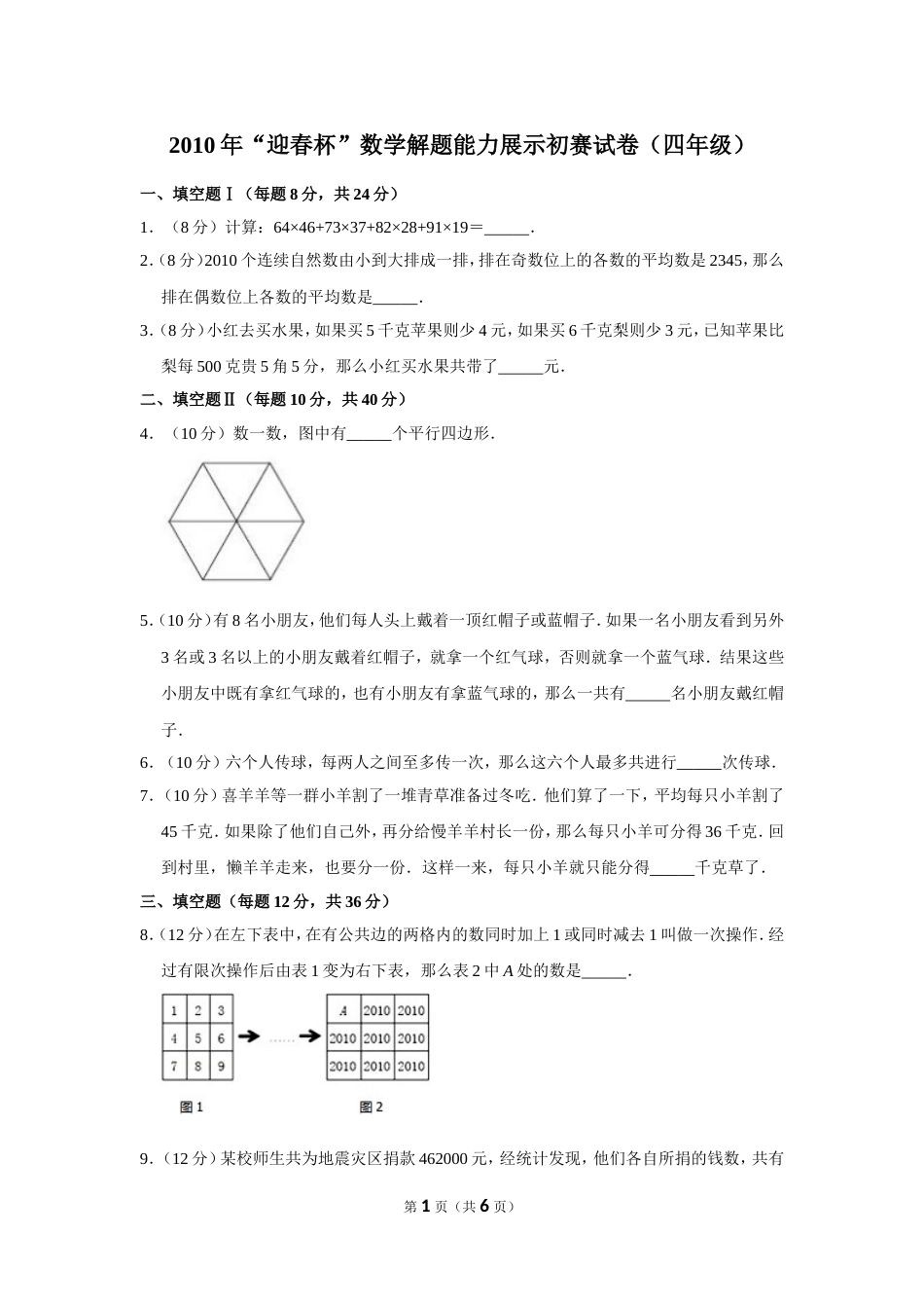 2010年“迎春杯”数学解题能力展示初赛试卷（四年级）.doc_第1页