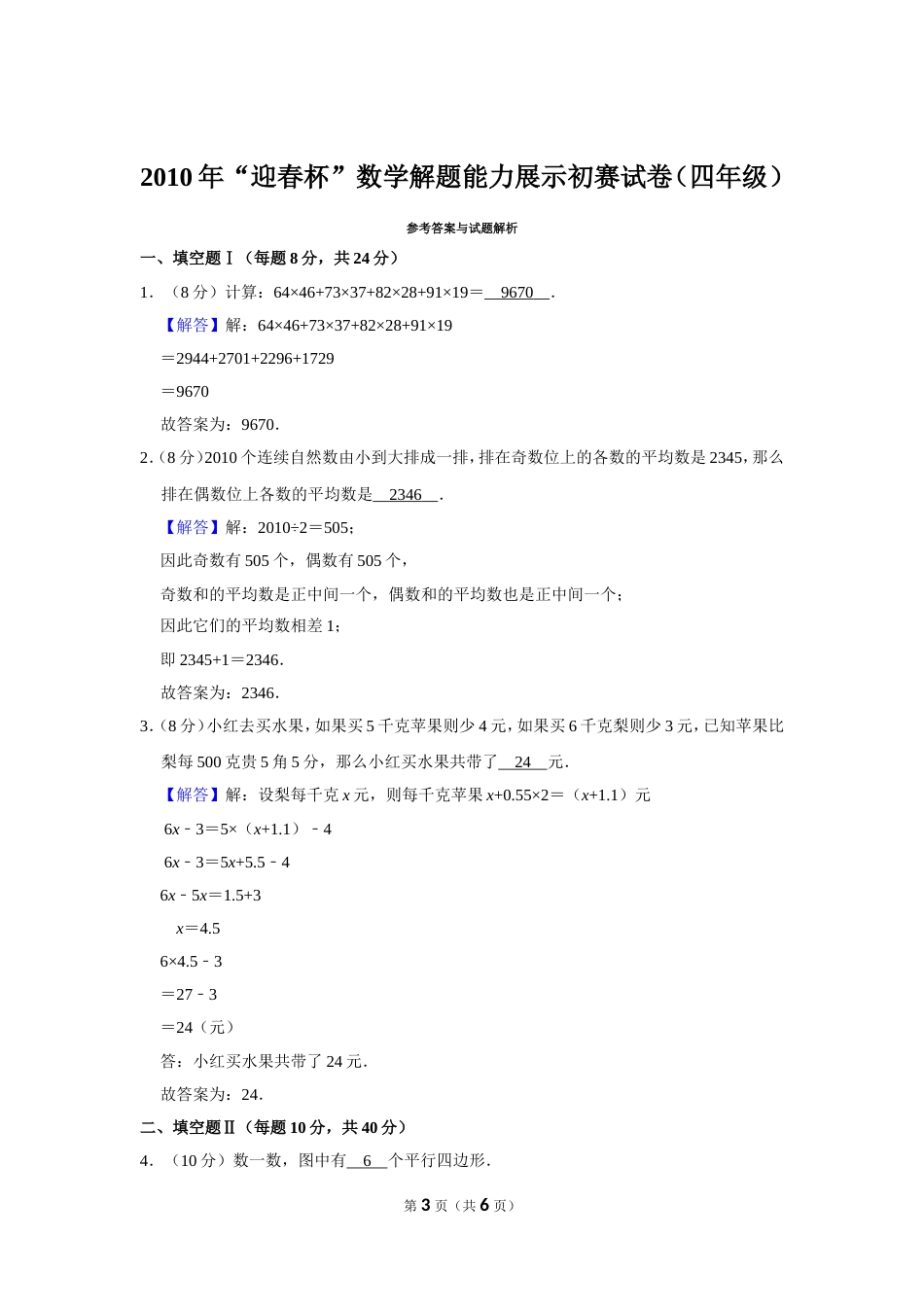 2010年“迎春杯”数学解题能力展示初赛试卷（四年级）.doc_第3页