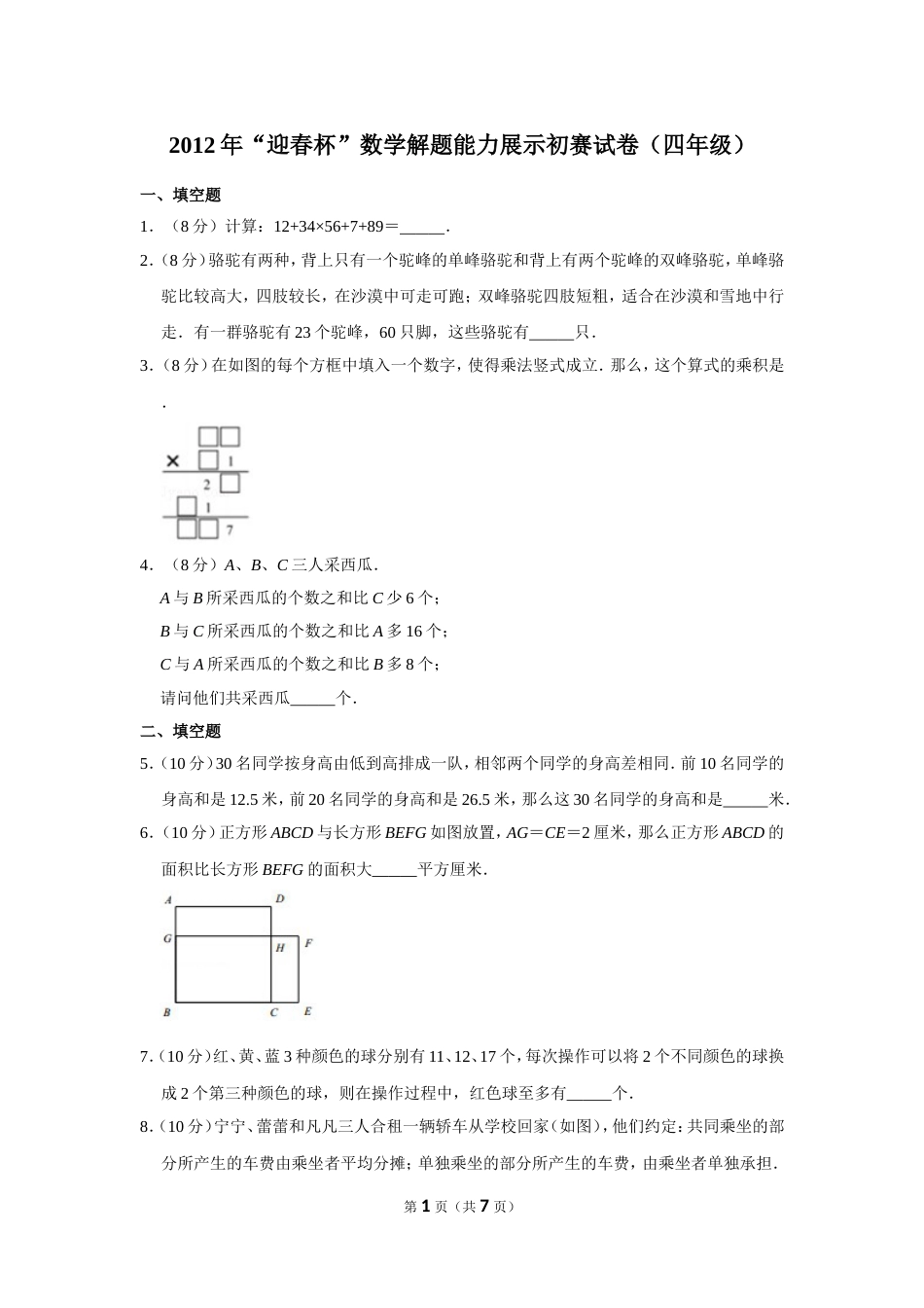 2012年“迎春杯”数学解题能力展示初赛试卷（四年级）.doc_第1页