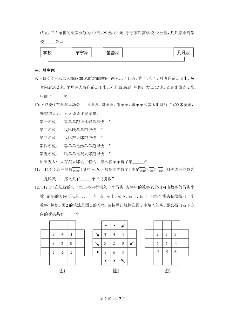 2012年“迎春杯”数学解题能力展示初赛试卷（四年级）.doc_第2页