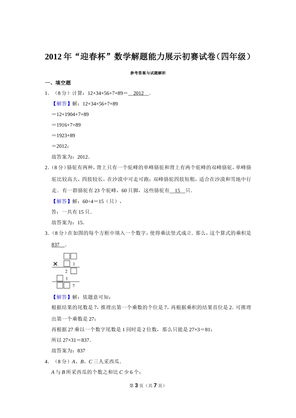 2012年“迎春杯”数学解题能力展示初赛试卷（四年级）.doc_第3页