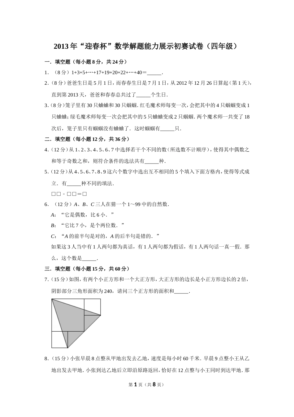 2013年“迎春杯”数学解题能力展示初赛试卷（四年级）.doc_第1页