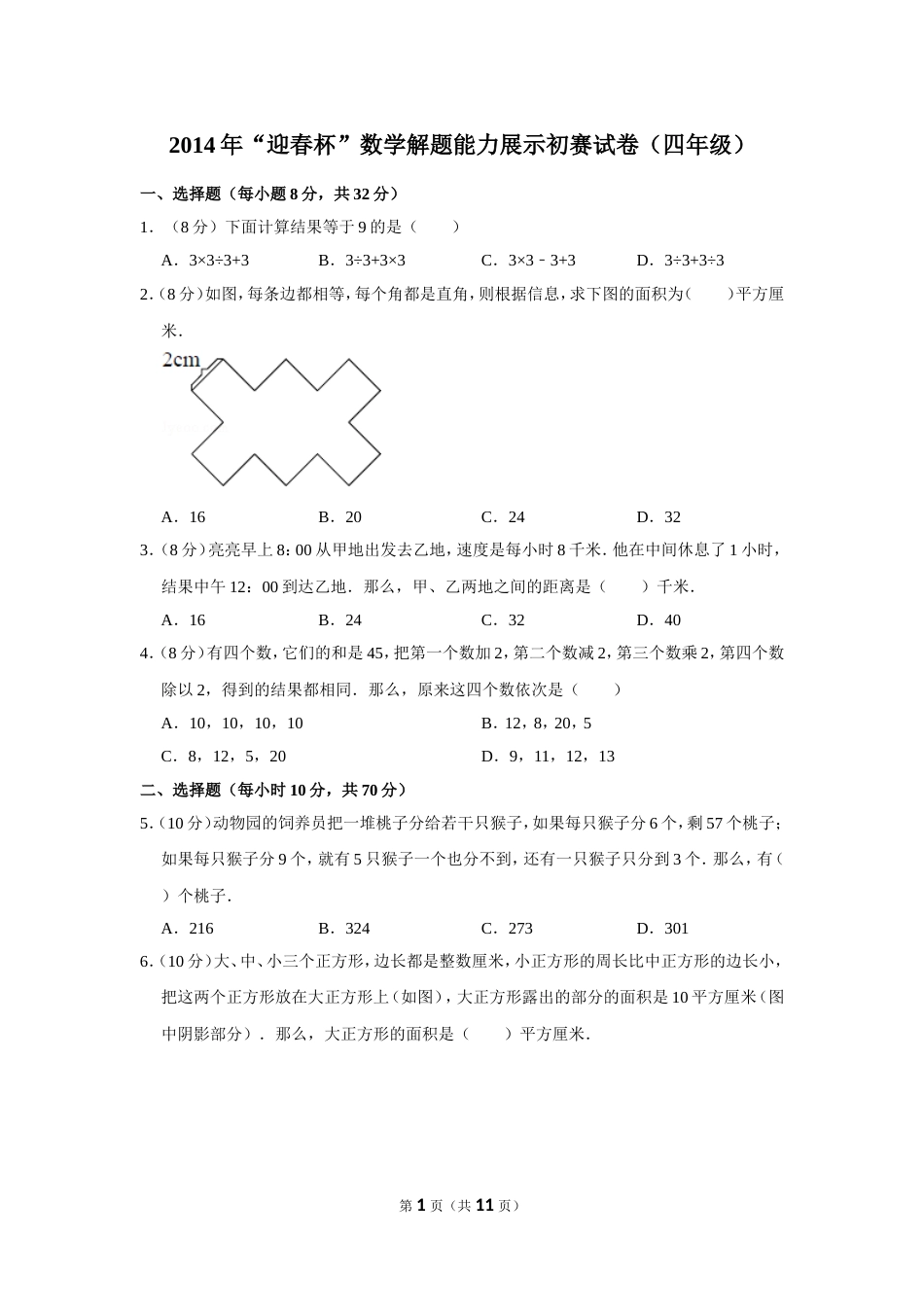 2014年“迎春杯”数学解题能力展示初赛试卷（四年级）.doc_第1页