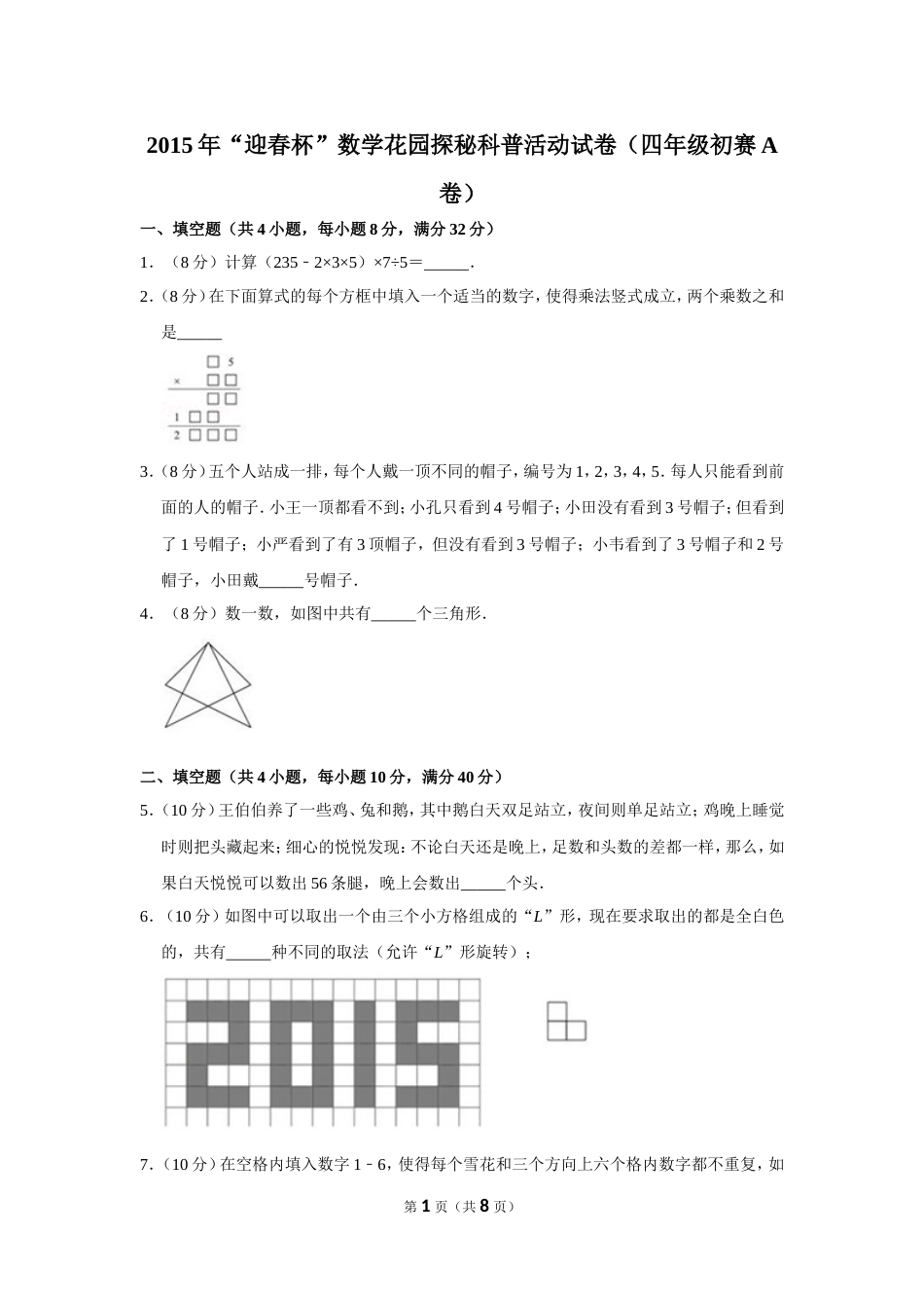 2015年“迎春杯”数学花园探秘科普活动试卷（四年级初赛a卷）.doc_第1页