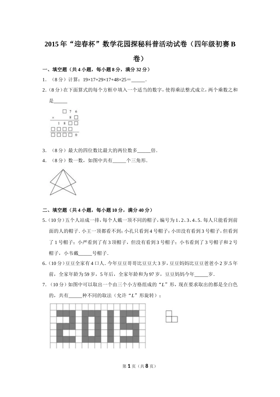 2015年“迎春杯”数学花园探秘科普活动试卷（四年级初赛b卷）.doc_第1页