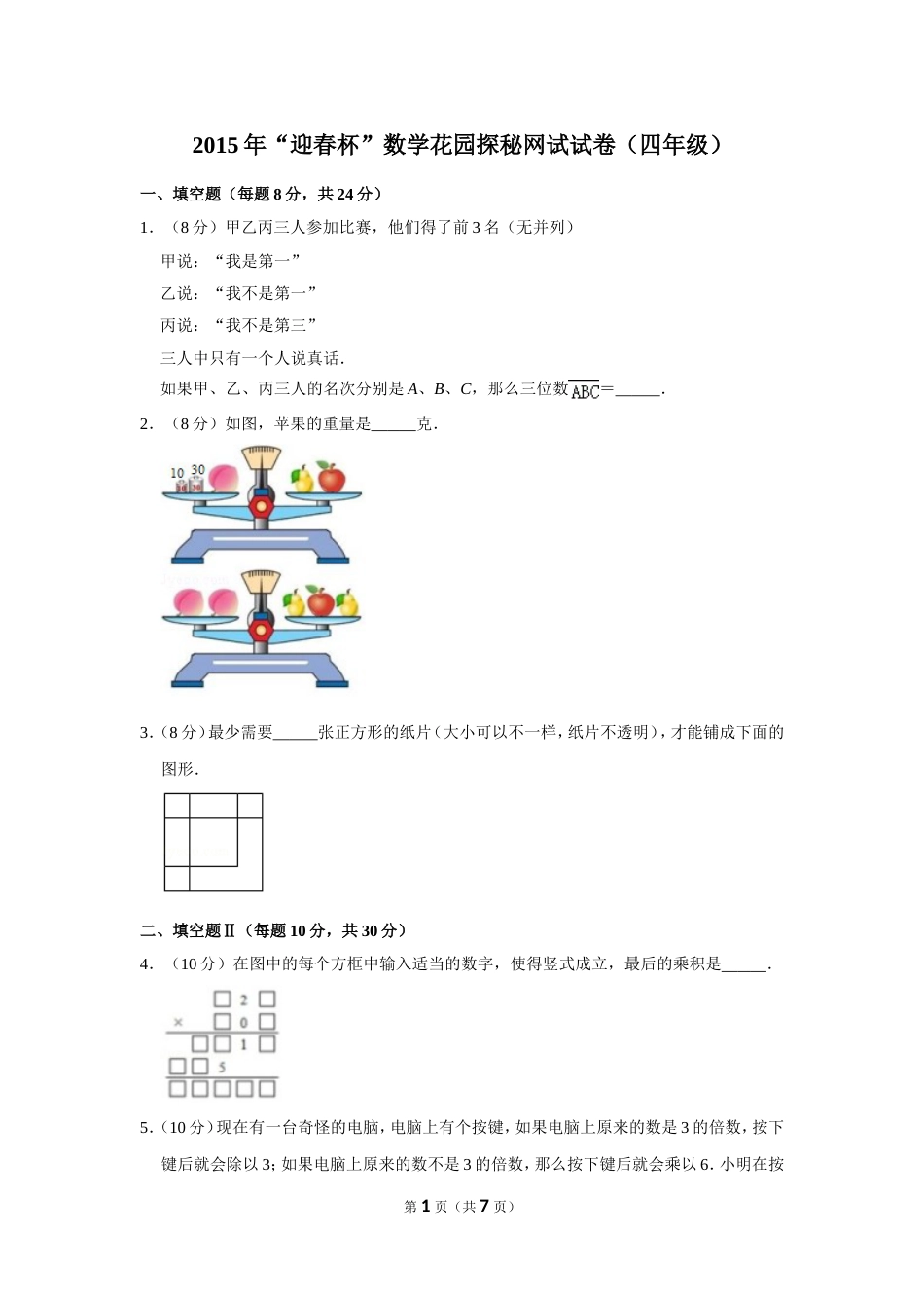 2015年“迎春杯”数学花园探秘网试试卷（四年级）.doc_第1页