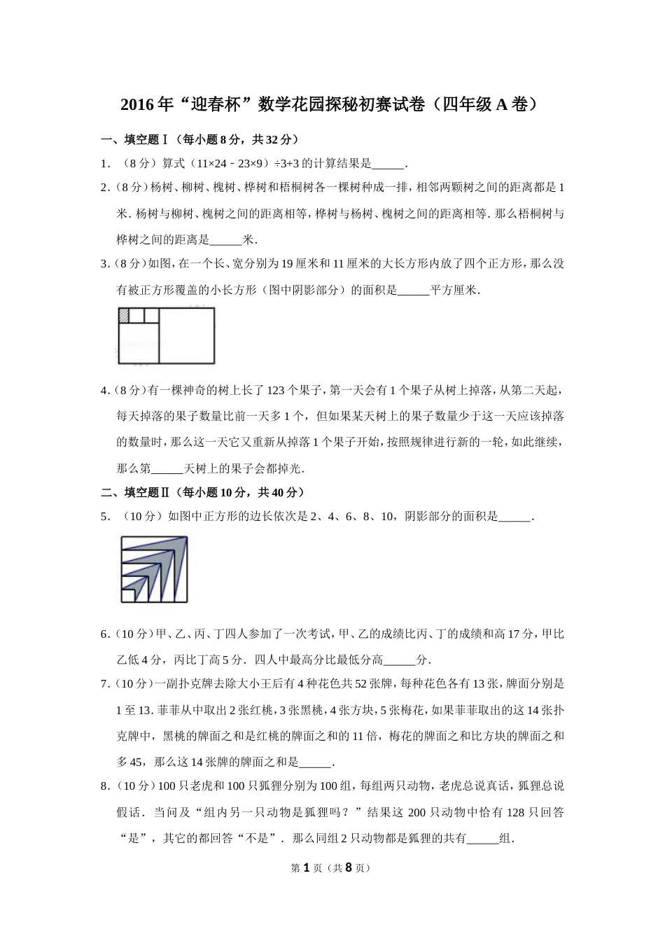 2016年“迎春杯”数学花园探秘初赛试卷（四年级a卷）.doc_第1页