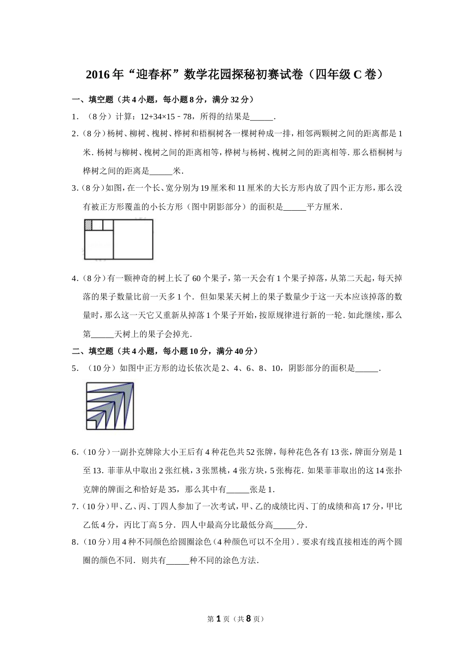 2016年“迎春杯”数学花园探秘初赛试卷（四年级c卷）.doc_第1页