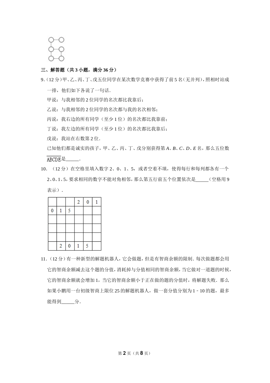 2016年“迎春杯”数学花园探秘初赛试卷（四年级c卷）.doc_第2页