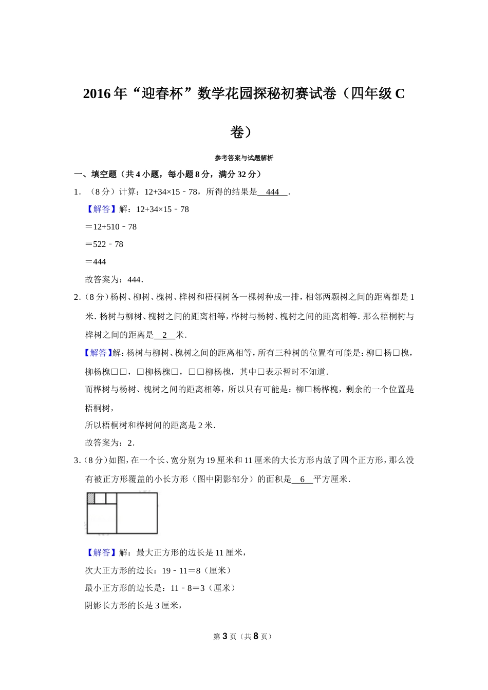 2016年“迎春杯”数学花园探秘初赛试卷（四年级c卷）.doc_第3页