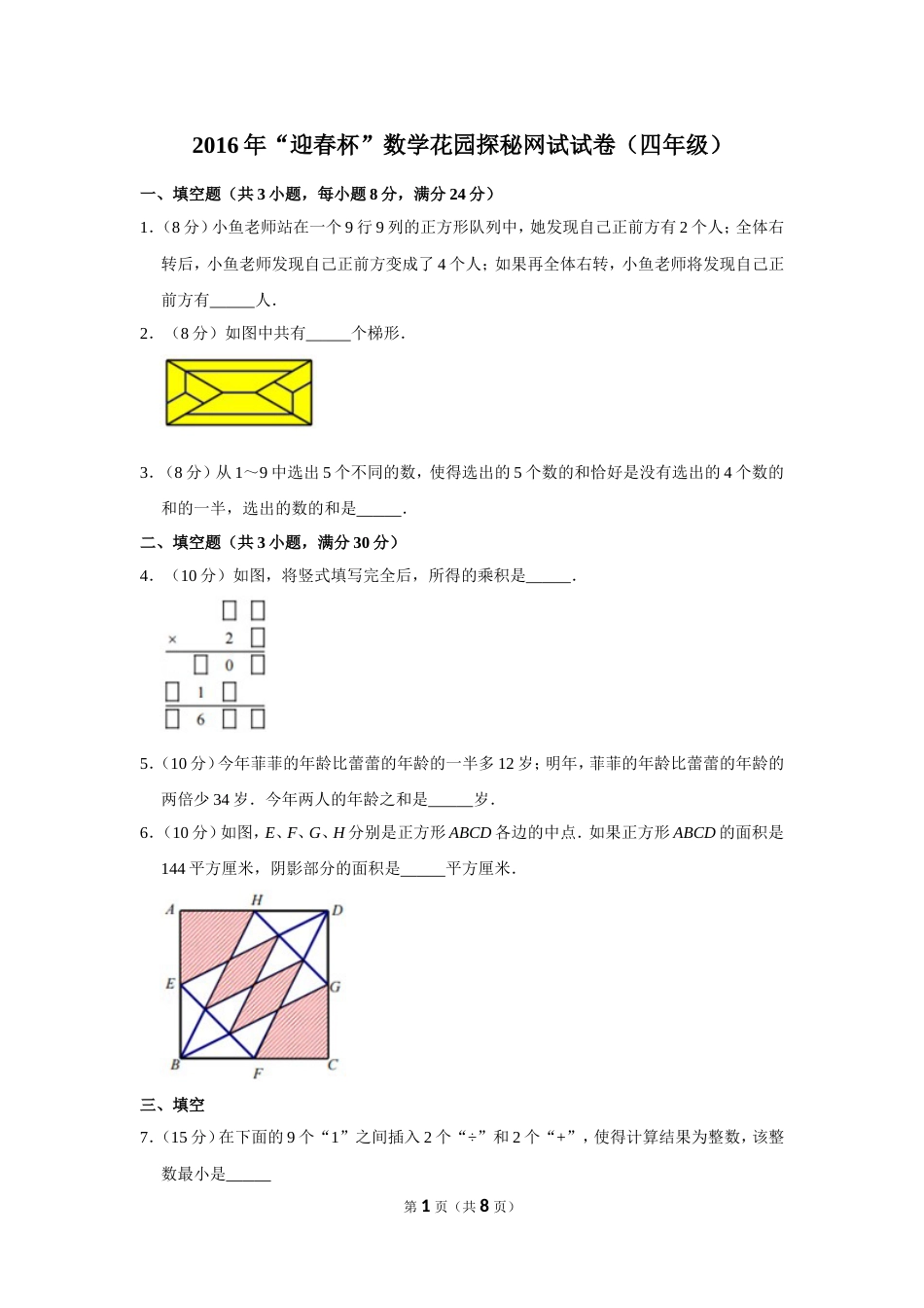 2016年“迎春杯”数学花园探秘网试试卷（四年级）.doc_第1页