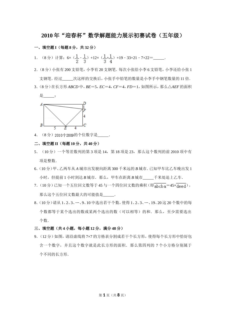 2010年“迎春杯”数学解题能力展示初赛试卷（五年级）.doc_第1页