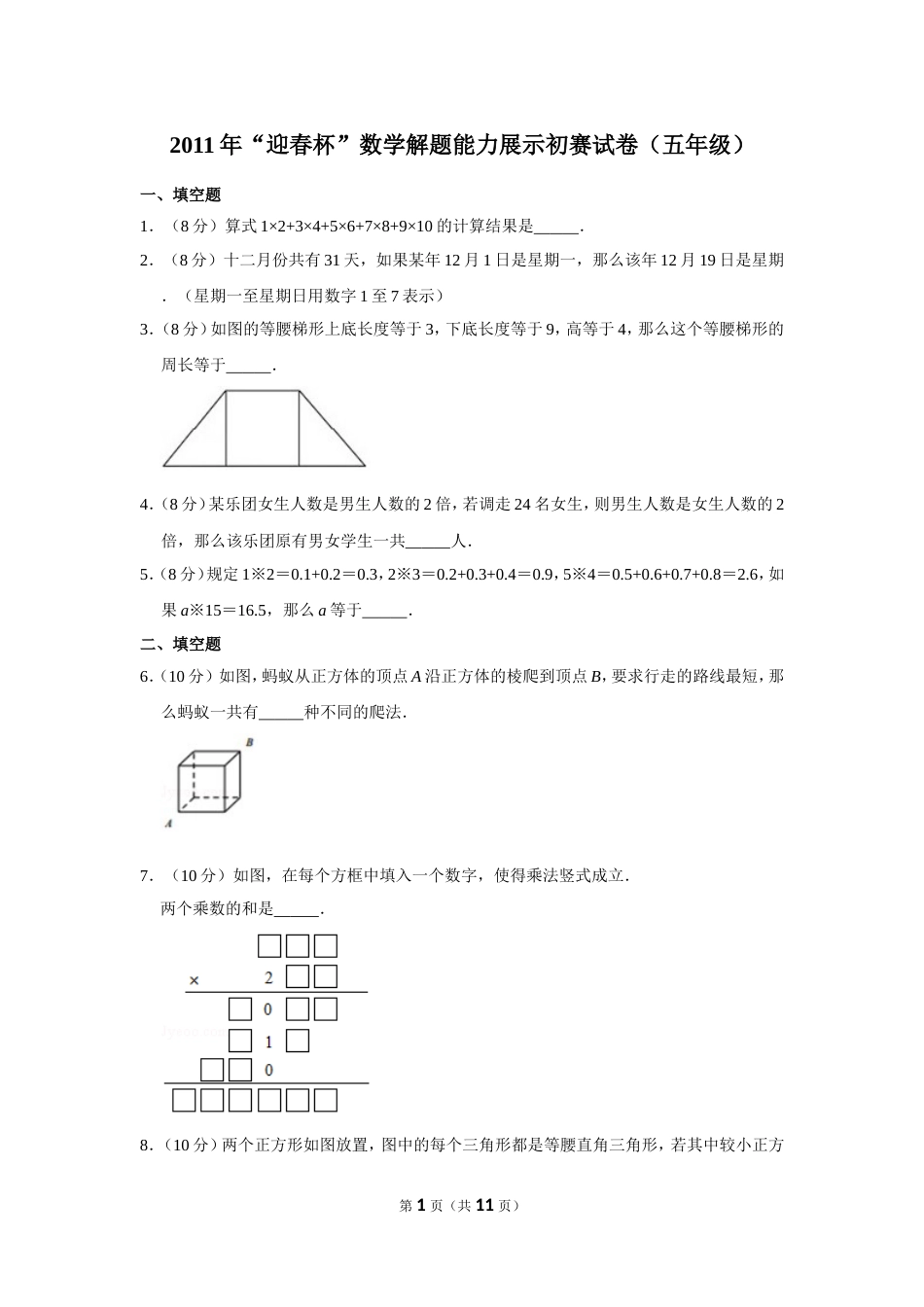 2011年“迎春杯”数学解题能力展示初赛试卷（五年级）.doc_第1页