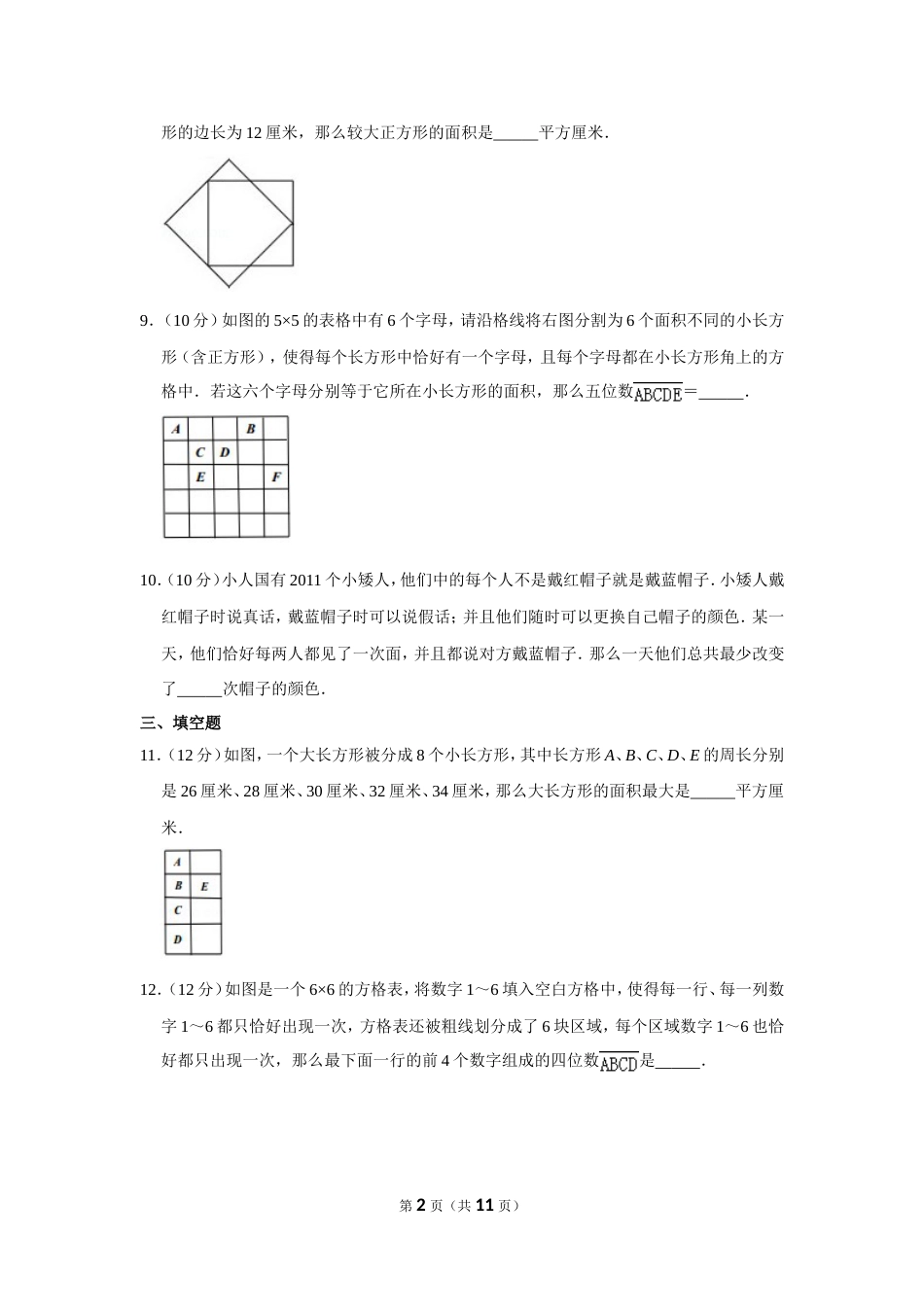 2011年“迎春杯”数学解题能力展示初赛试卷（五年级）.doc_第2页