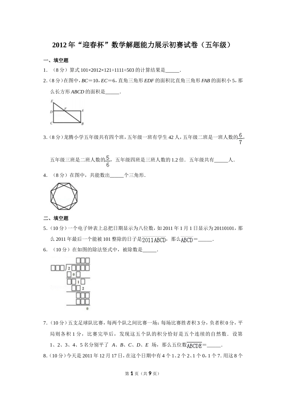 2012年“迎春杯”数学解题能力展示初赛试卷（五年级）.doc_第1页