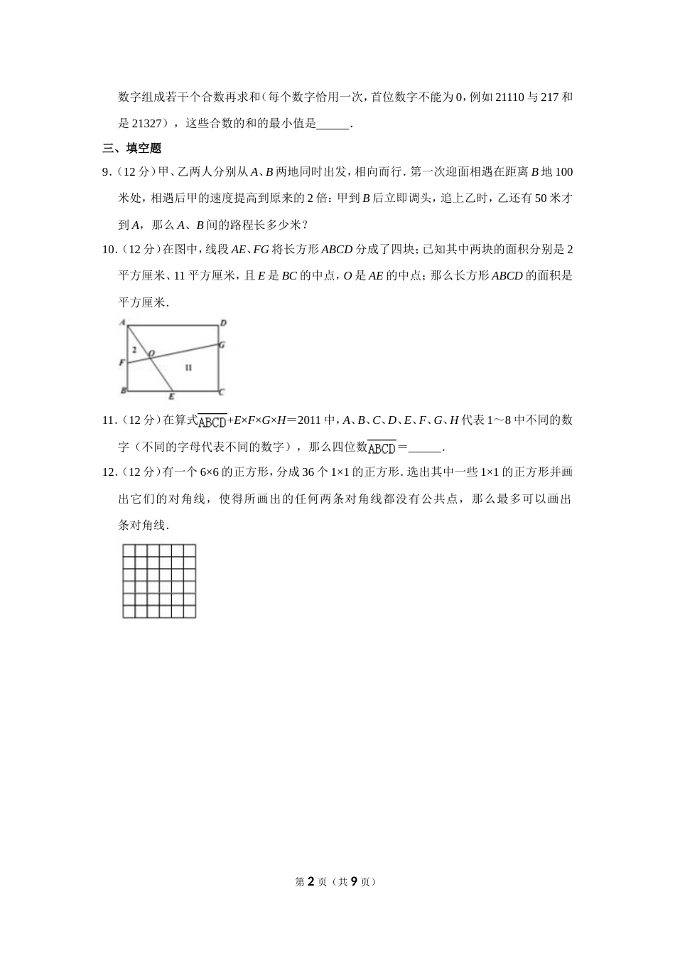 2012年“迎春杯”数学解题能力展示初赛试卷（五年级）.doc_第2页