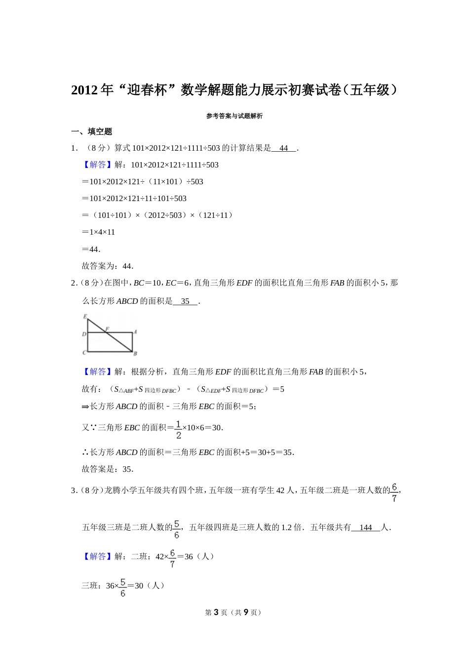 2012年“迎春杯”数学解题能力展示初赛试卷（五年级）.doc_第3页