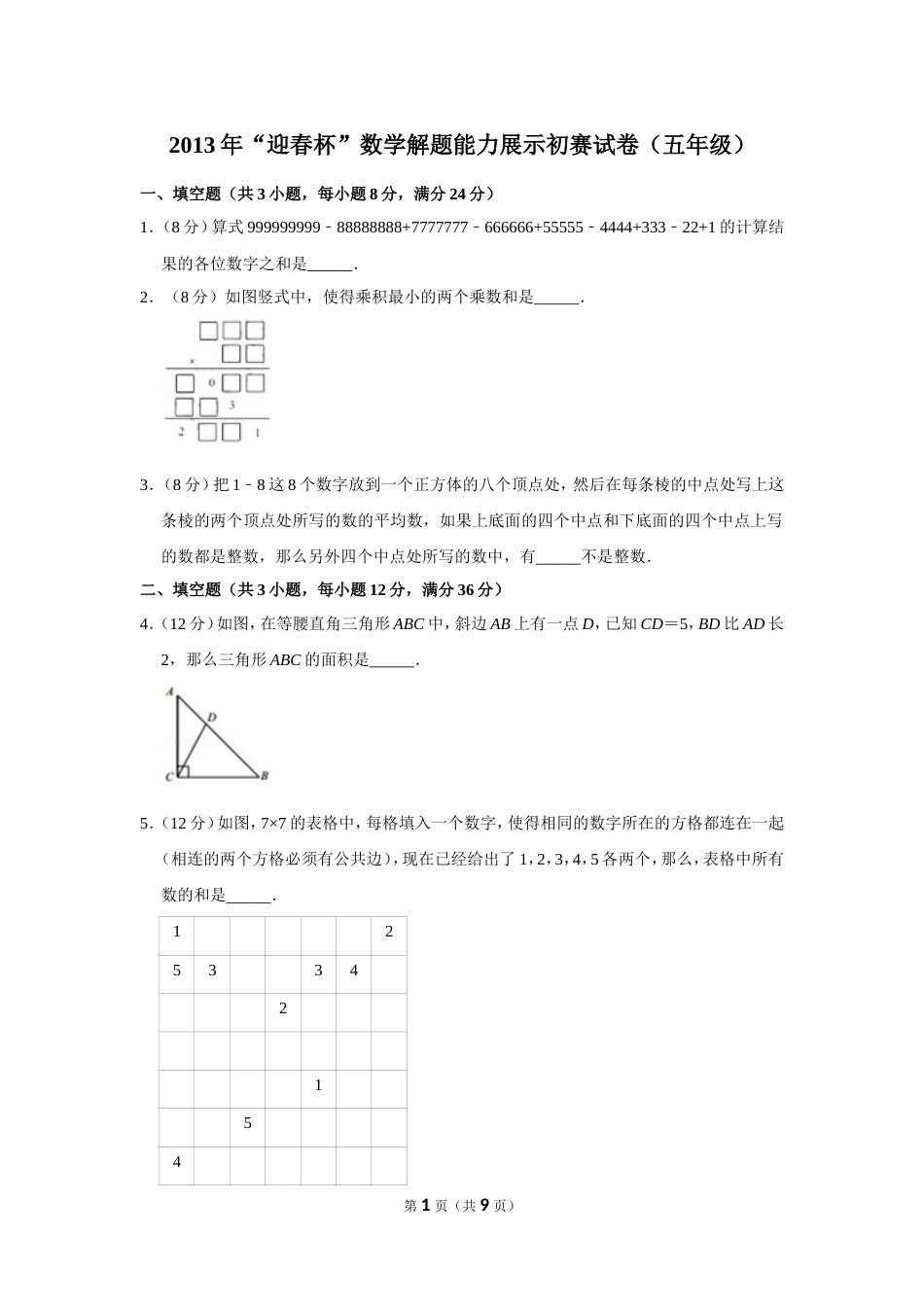 2013年“迎春杯”数学解题能力展示初赛试卷（五年级）.doc_第1页