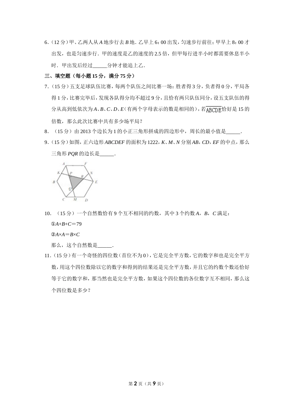 2013年“迎春杯”数学解题能力展示初赛试卷（五年级）.doc_第2页