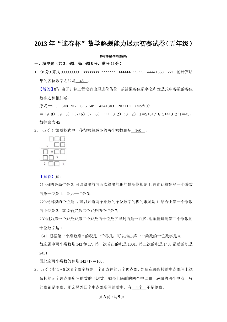 2013年“迎春杯”数学解题能力展示初赛试卷（五年级）.doc_第3页