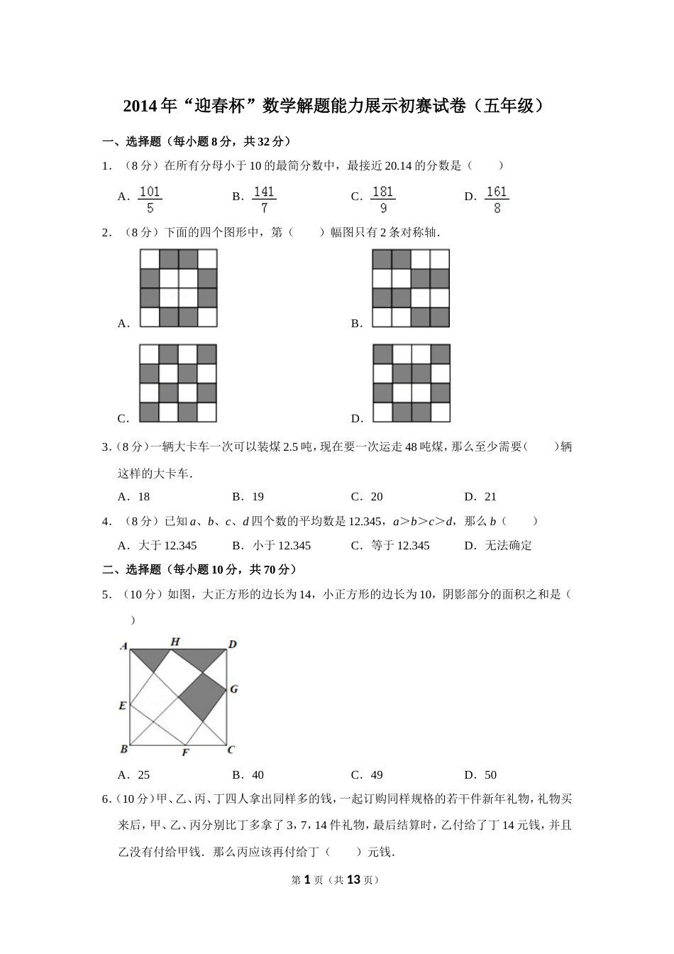 2014年“迎春杯”数学解题能力展示初赛试卷（五年级）.doc_第1页