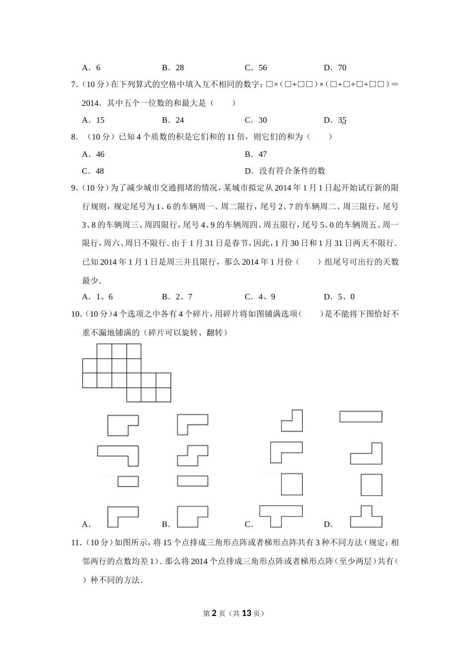 2014年“迎春杯”数学解题能力展示初赛试卷（五年级）.doc_第2页