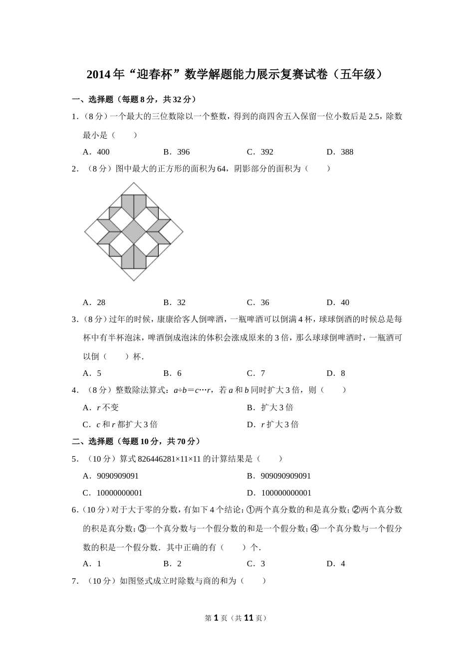 2014年“迎春杯”数学解题能力展示复赛试卷（五年级）.doc_第1页