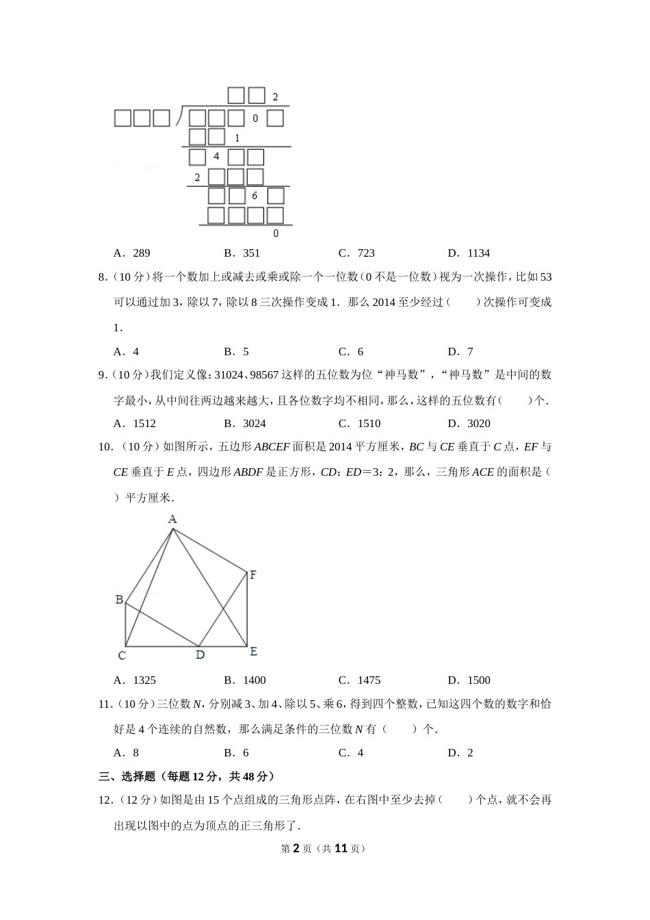 2014年“迎春杯”数学解题能力展示复赛试卷（五年级）.doc_第2页