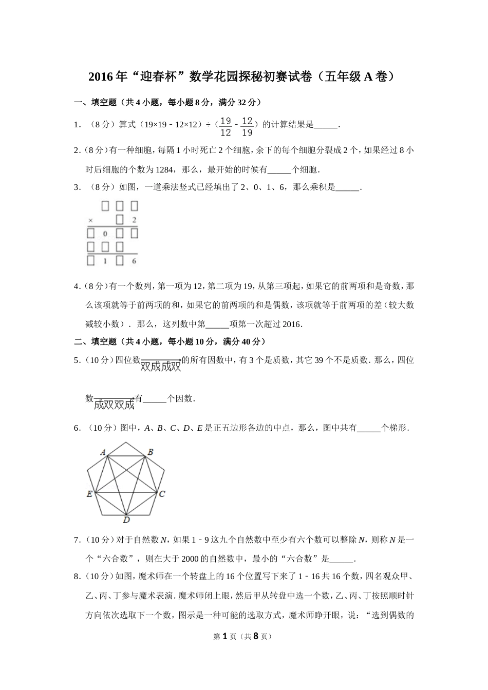 2016年“迎春杯”数学花园探秘初赛试卷（五年级a卷）.doc_第1页