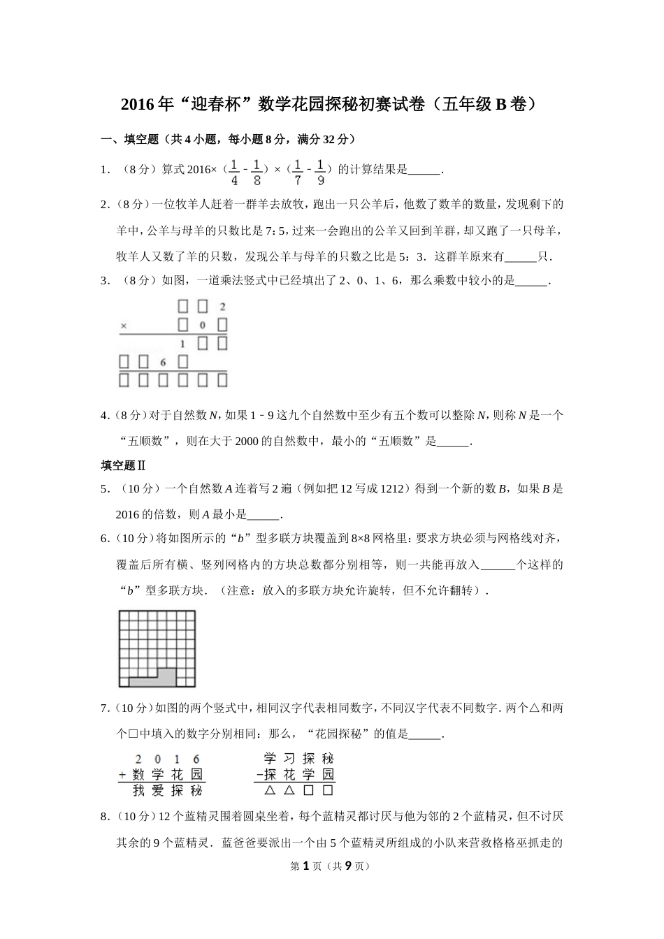 2016年“迎春杯”数学花园探秘初赛试卷（五年级b卷）.doc_第1页