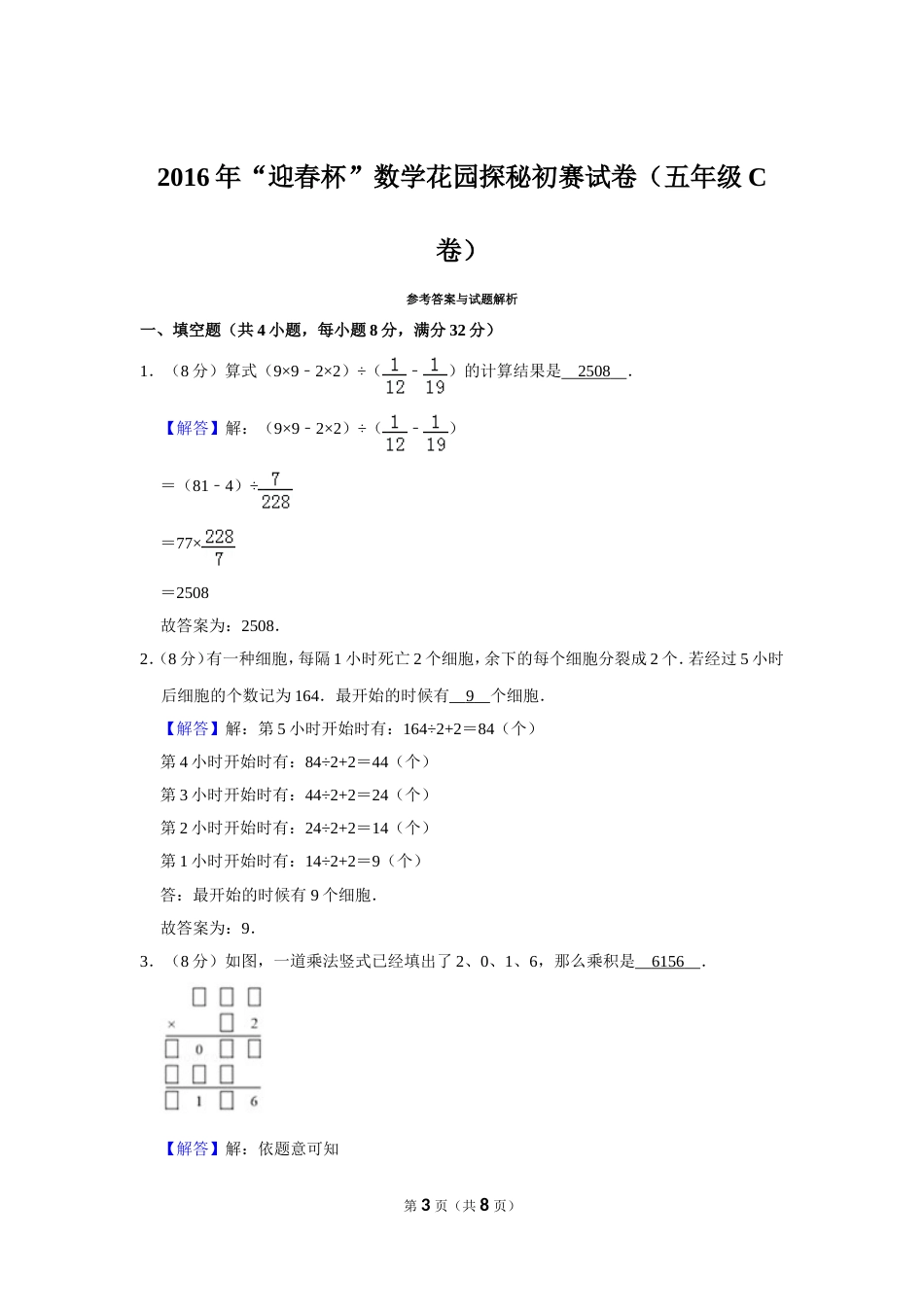 2016年“迎春杯”数学花园探秘初赛试卷（五年级c卷）.doc_第3页