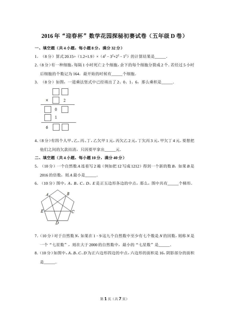 2016年“迎春杯”数学花园探秘初赛试卷（五年级d卷）.doc_第1页