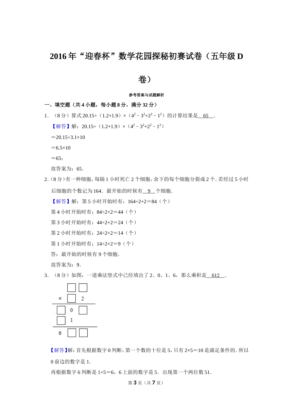 2016年“迎春杯”数学花园探秘初赛试卷（五年级d卷）.doc_第3页