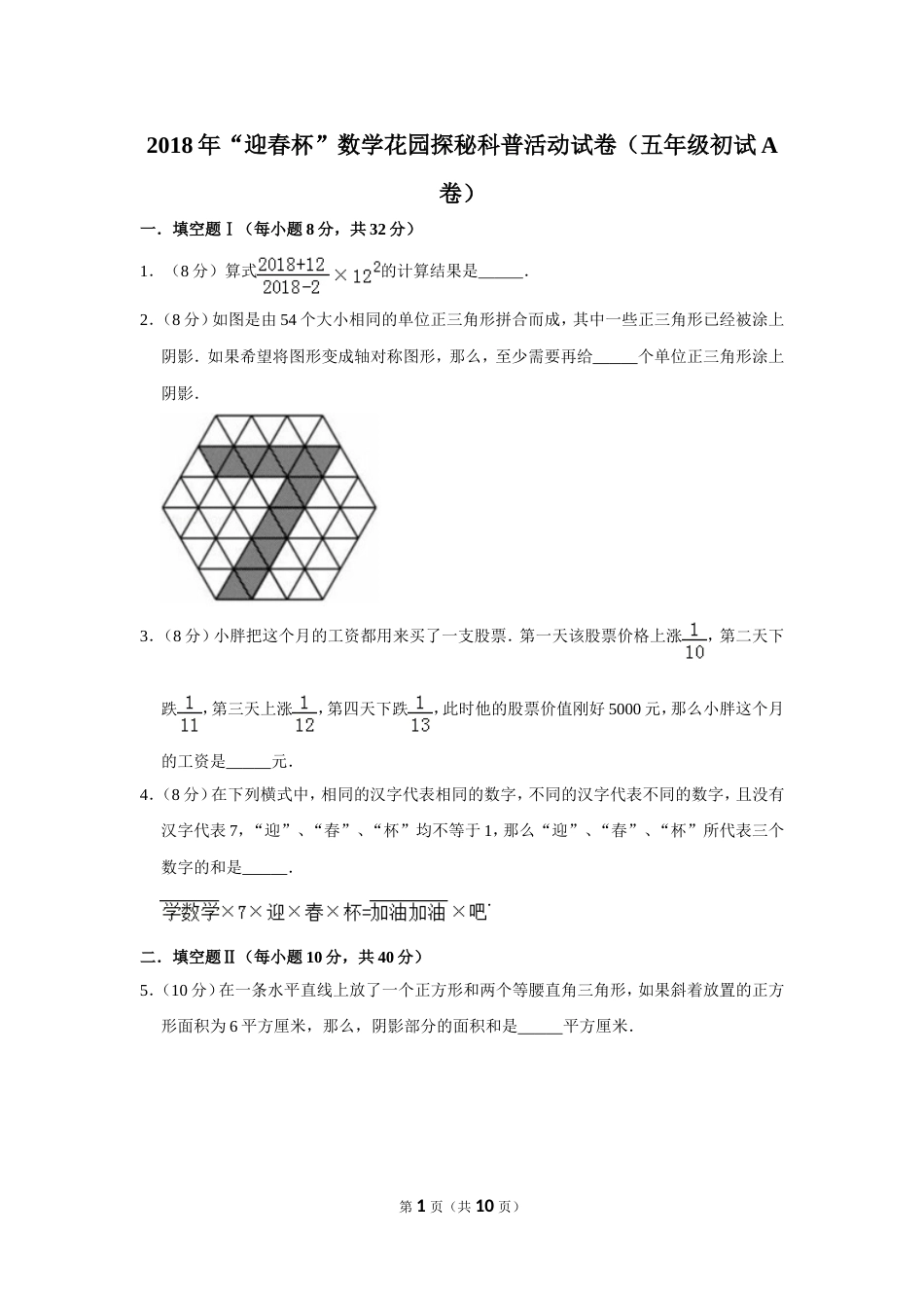 2018年“迎春杯”数学花园探秘科普活动试卷（五年级初试a卷）.doc_第1页