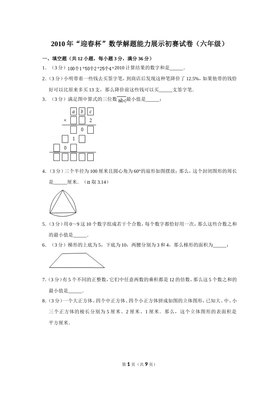 2010年“迎春杯”数学解题能力展示初赛试卷（六年级）.doc_第1页