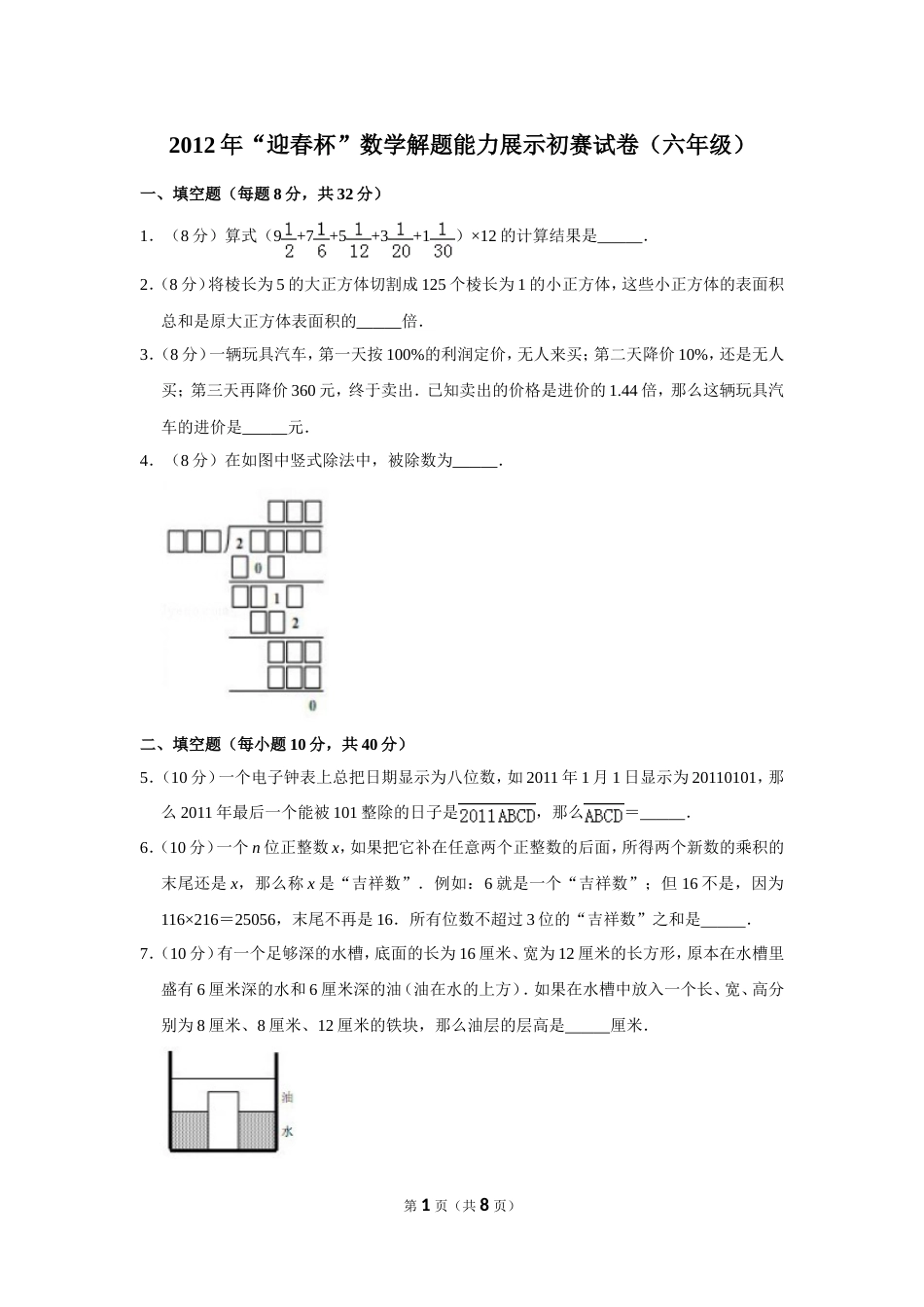 2012年“迎春杯”数学解题能力展示初赛试卷（六年级）.doc_第1页