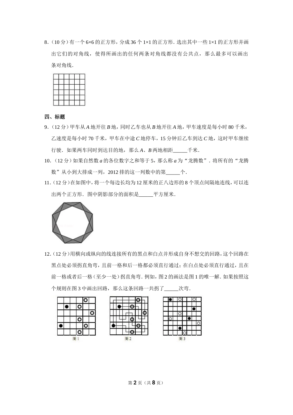 2012年“迎春杯”数学解题能力展示初赛试卷（六年级）.doc_第2页