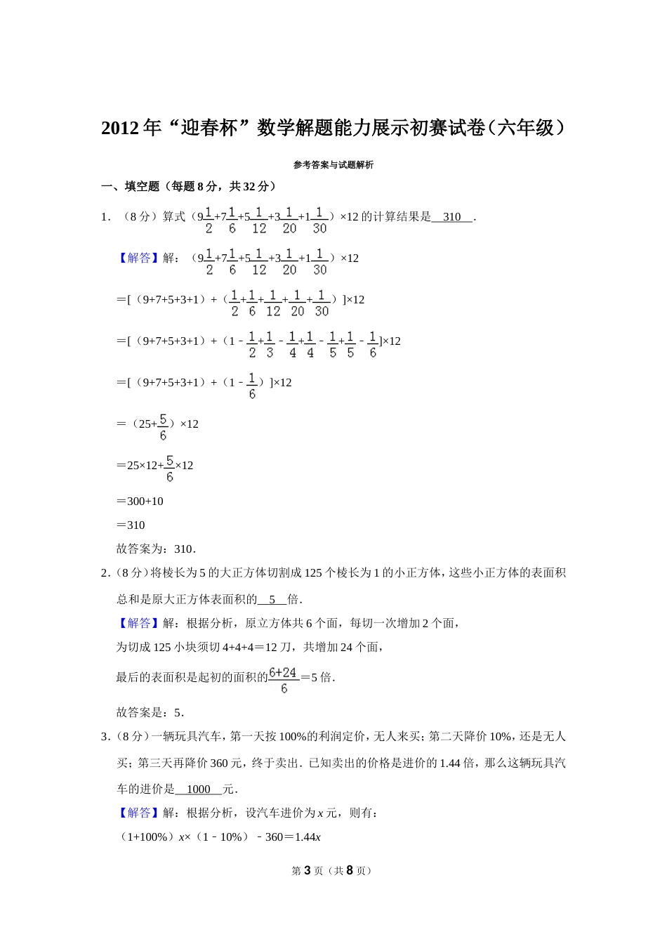 2012年“迎春杯”数学解题能力展示初赛试卷（六年级）.doc_第3页