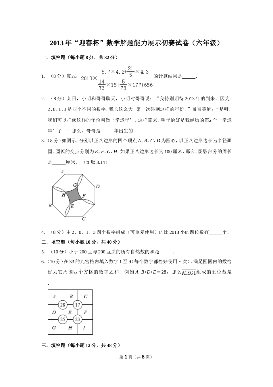 2013年“迎春杯”数学解题能力展示初赛试卷（六年级）.doc_第1页