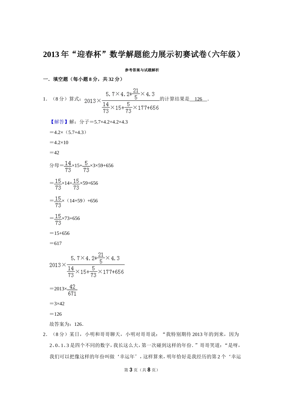 2013年“迎春杯”数学解题能力展示初赛试卷（六年级）.doc_第3页