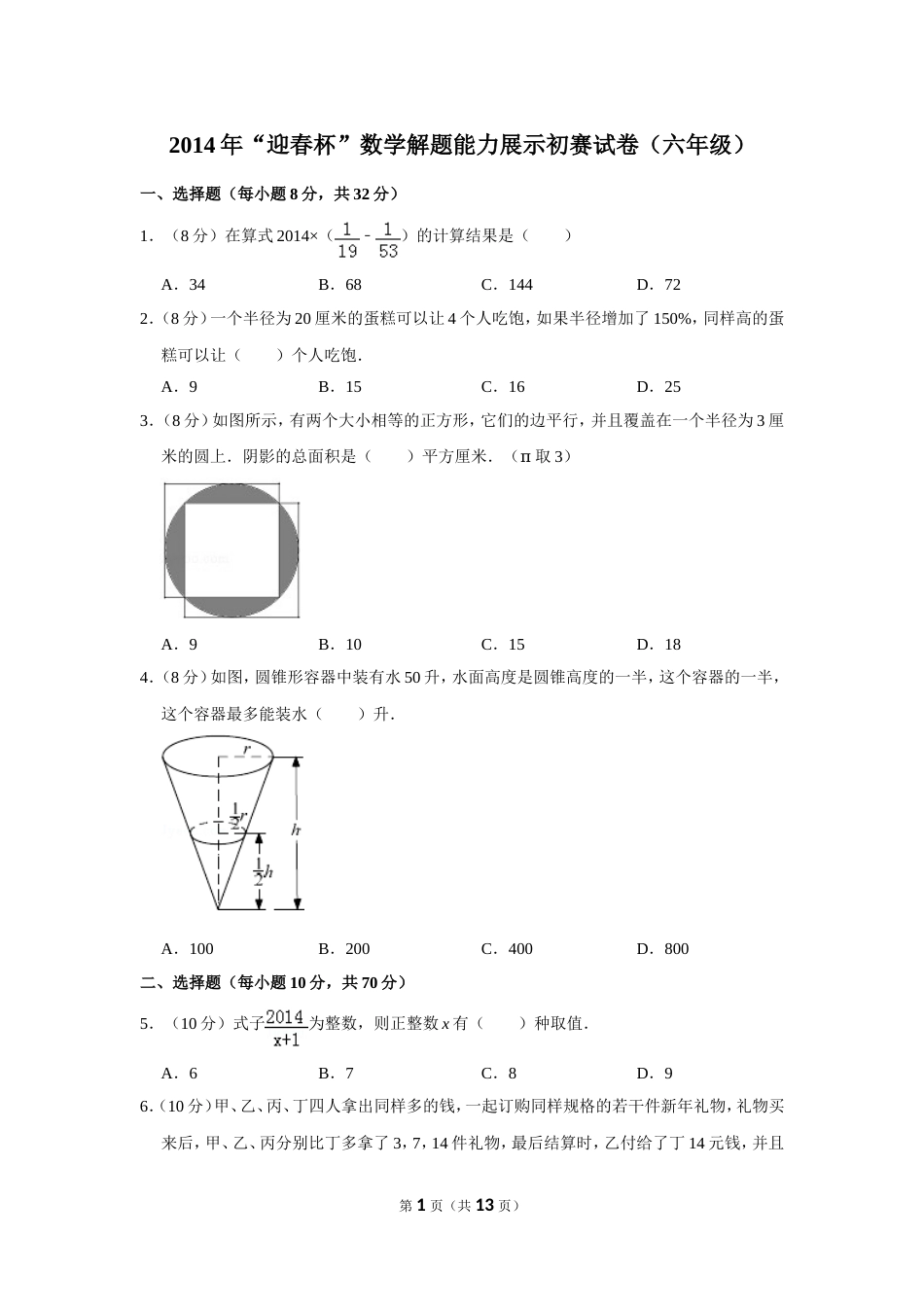 2014年“迎春杯”数学解题能力展示初赛试卷（六年级）.doc_第1页