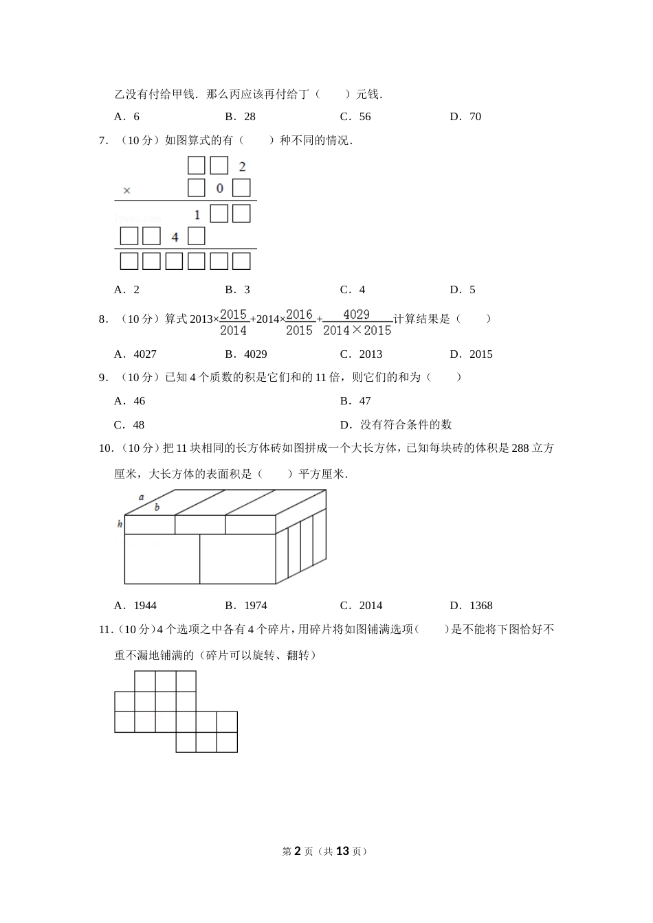 2014年“迎春杯”数学解题能力展示初赛试卷（六年级）.doc_第2页