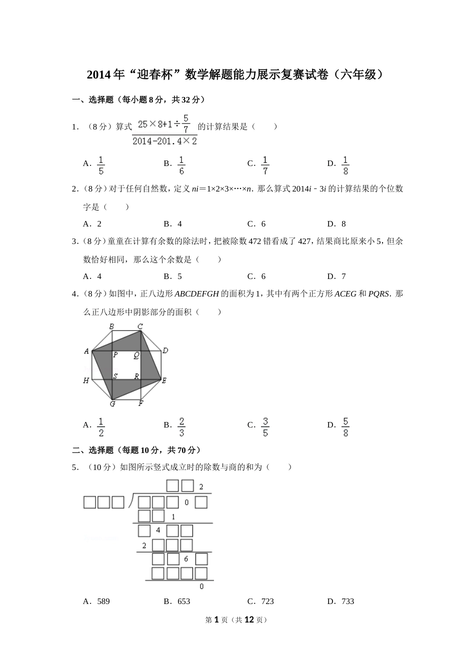 2014年“迎春杯”数学解题能力展示复赛试卷（六年级）.doc_第1页