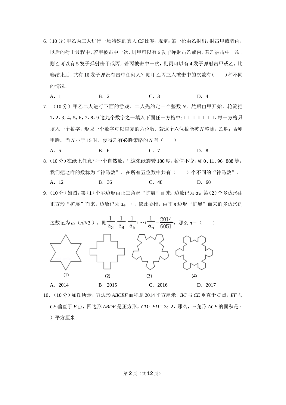 2014年“迎春杯”数学解题能力展示复赛试卷（六年级）.doc_第2页