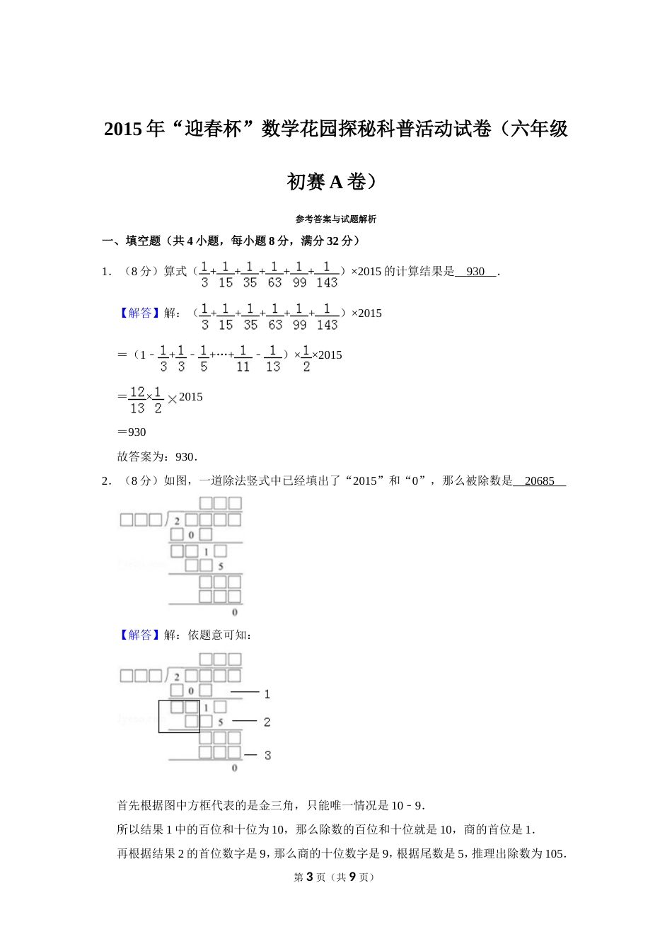 2015年“迎春杯”数学花园探秘科普活动试卷（六年级初赛a卷）.doc_第3页