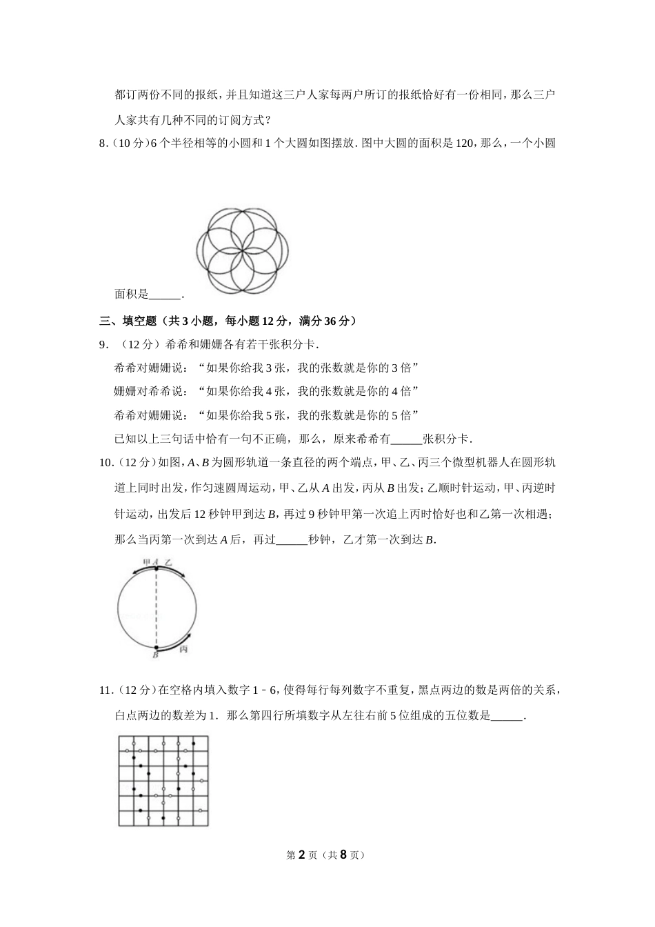 2015年“迎春杯”数学花园探秘科普活动试卷（六年级初赛b卷）.doc_第2页