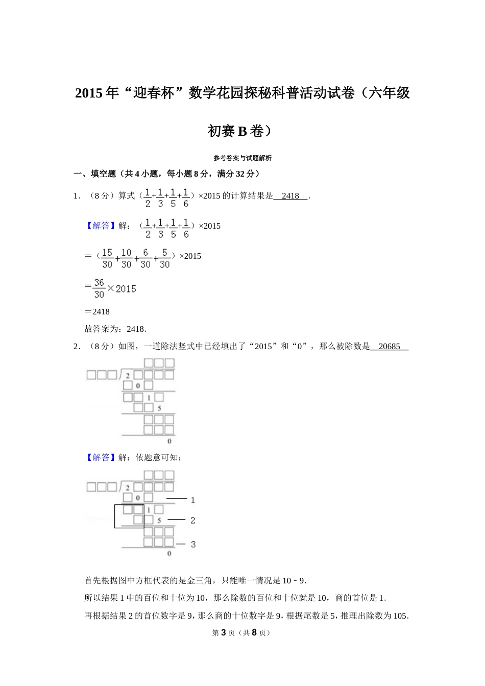 2015年“迎春杯”数学花园探秘科普活动试卷（六年级初赛b卷）.doc_第3页