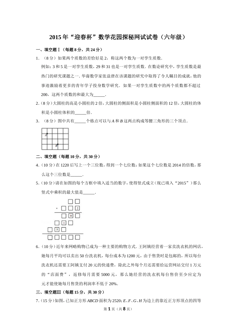 2015年“迎春杯”数学花园探秘网试试卷（六年级）.doc_第1页