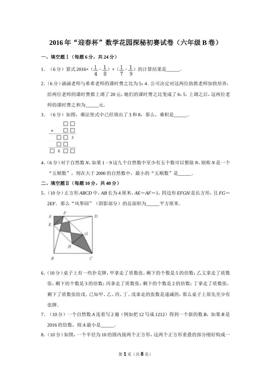 2016年“迎春杯”数学花园探秘初赛试卷（六年级b卷）.doc_第1页